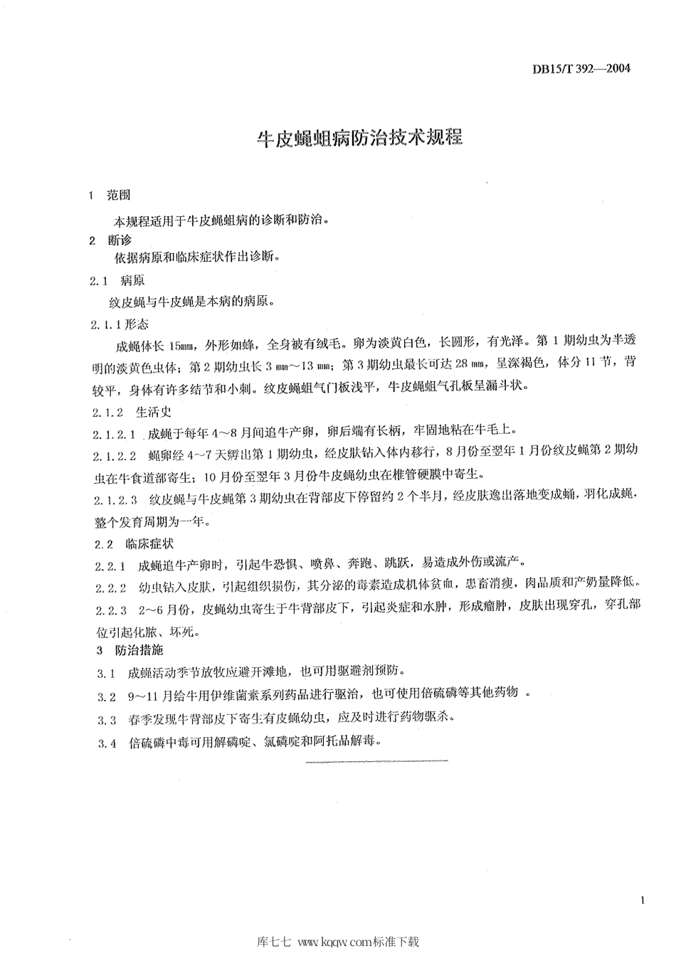 【地方标准】DB15∕T 392-2004 牛皮蝇蛆病防治技术规程.pdf_第3页