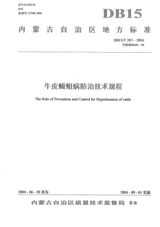 【地方标准】DB15∕T 392-2004 牛皮蝇蛆病防治技术规程.pdf