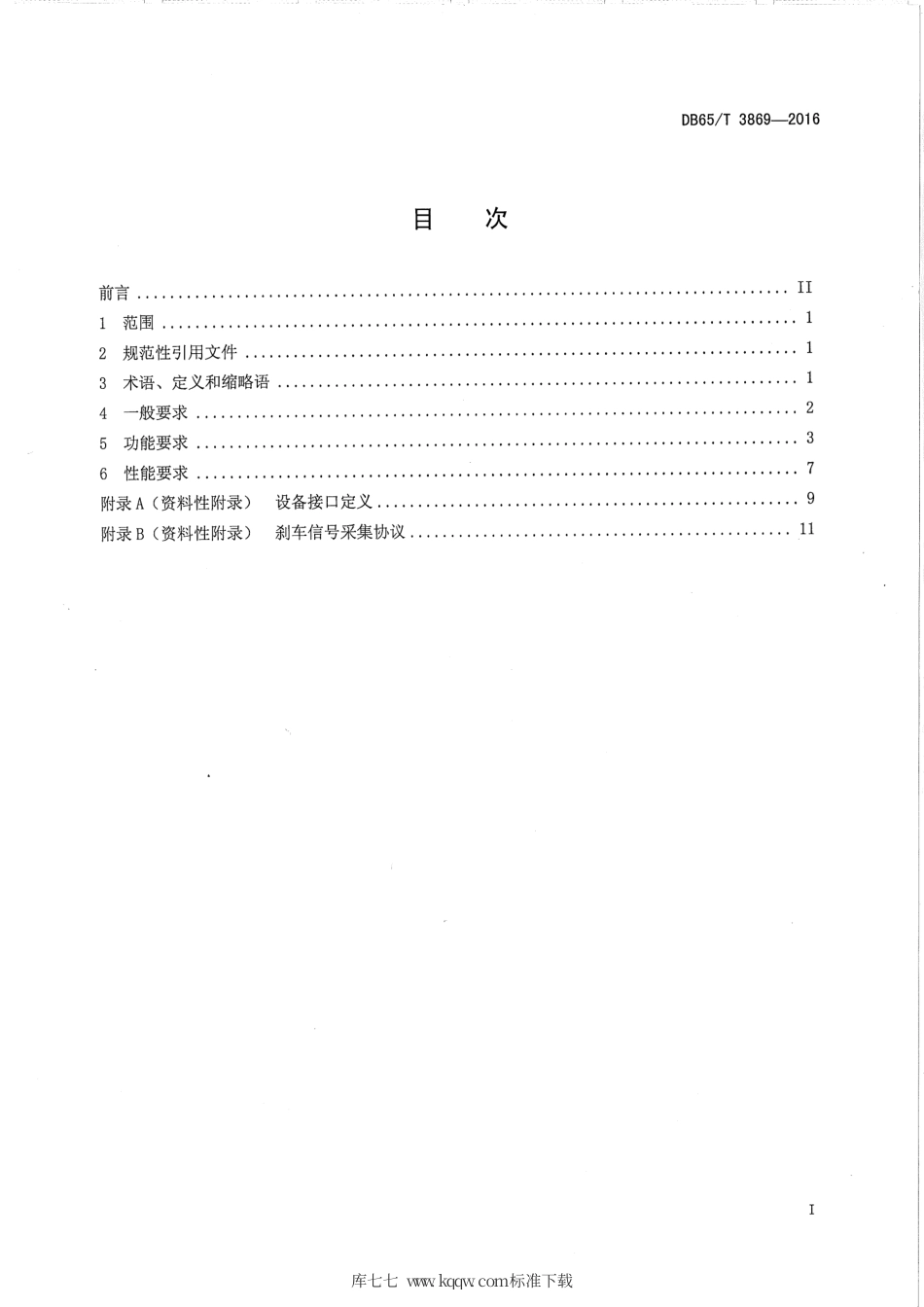 【地方标准】DB65∕T 3869-2016 乌鲁木齐市出租汽车车载信息终端技术要求.pdf_第2页