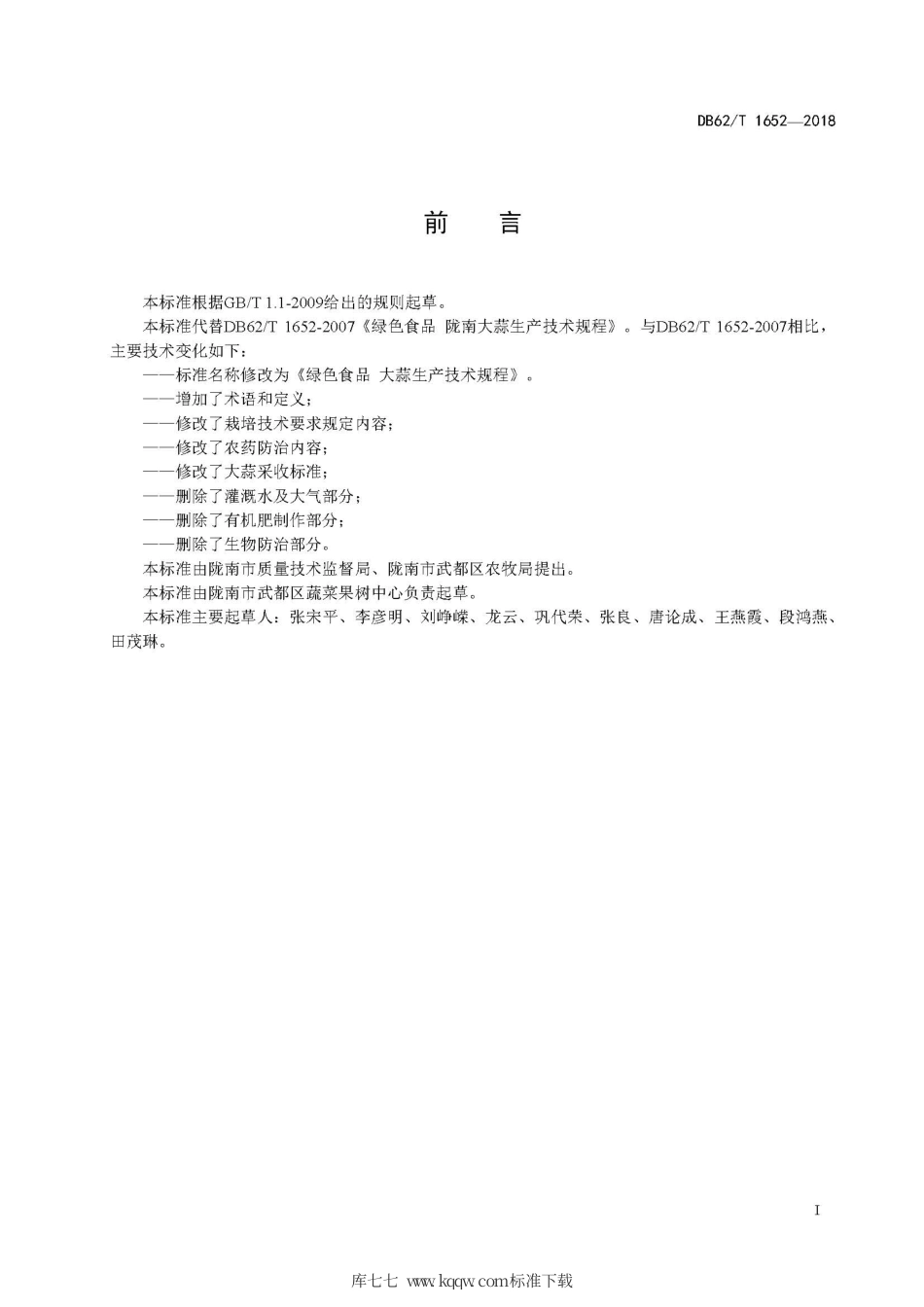 【地方标准】DB62∕T 1652-2018 绿色食品 陇东南大蒜生产技术规程.pdf.pdf_第3页