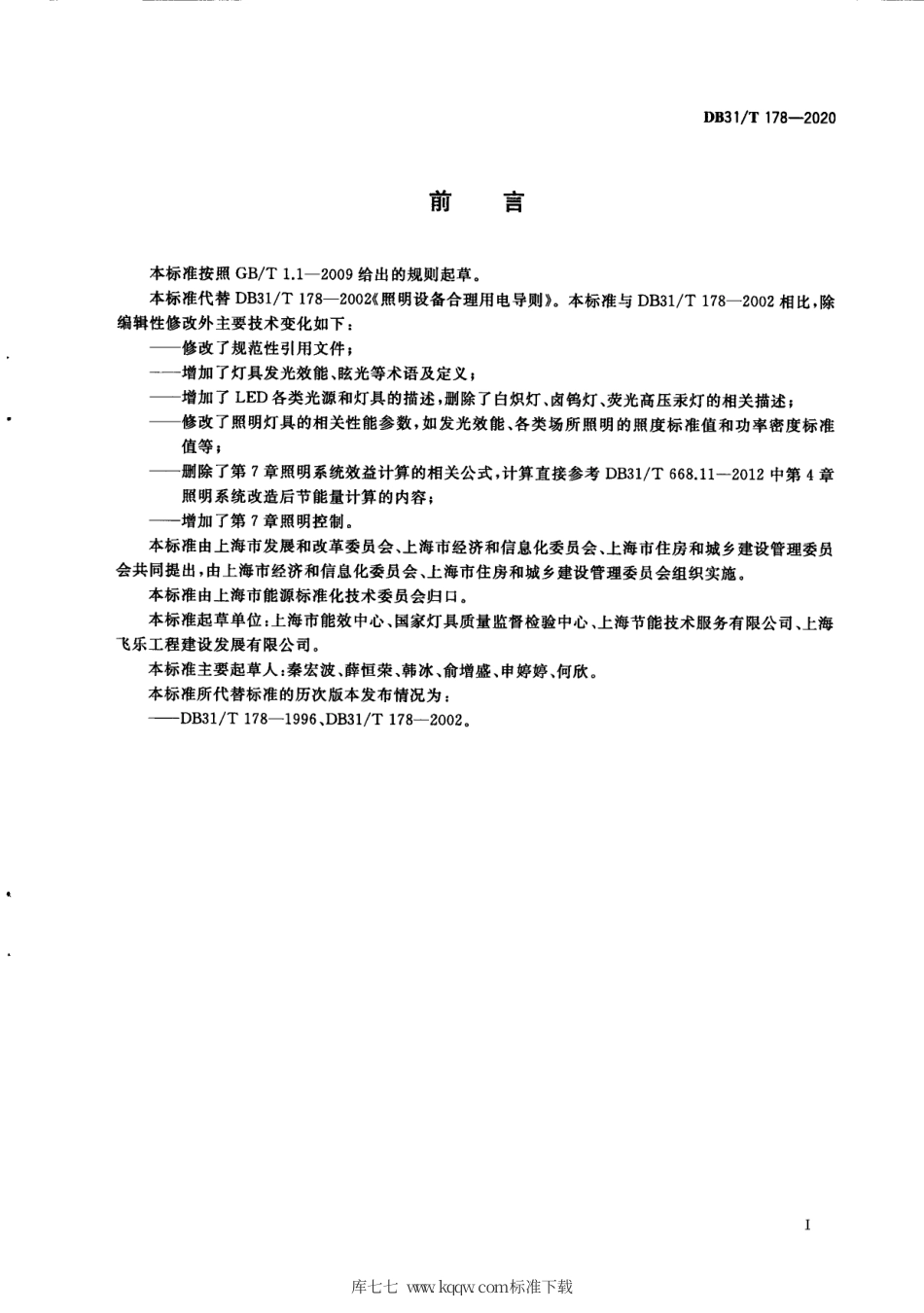 【地方标准】DB31∕T 178-2020 照明设备合理用电导则.pdf_第3页