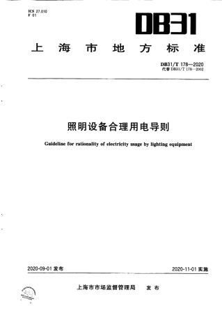【地方标准】DB31∕T 178-2020 照明设备合理用电导则.pdf