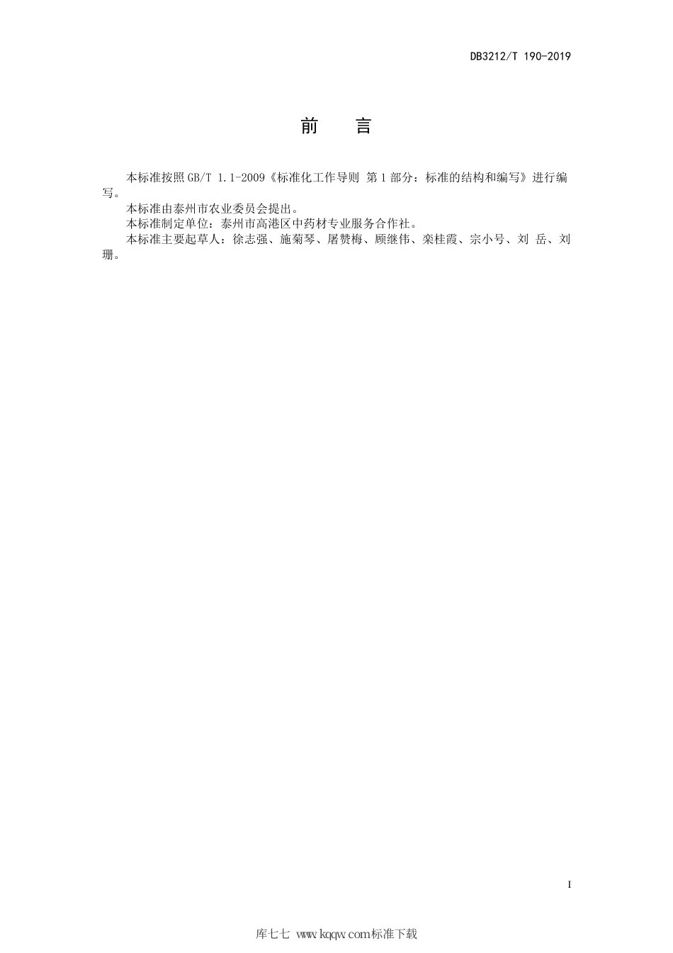 【地方标准】DB3212∕T 190-2019 油药牡丹栽培技术规程.pdf_第3页