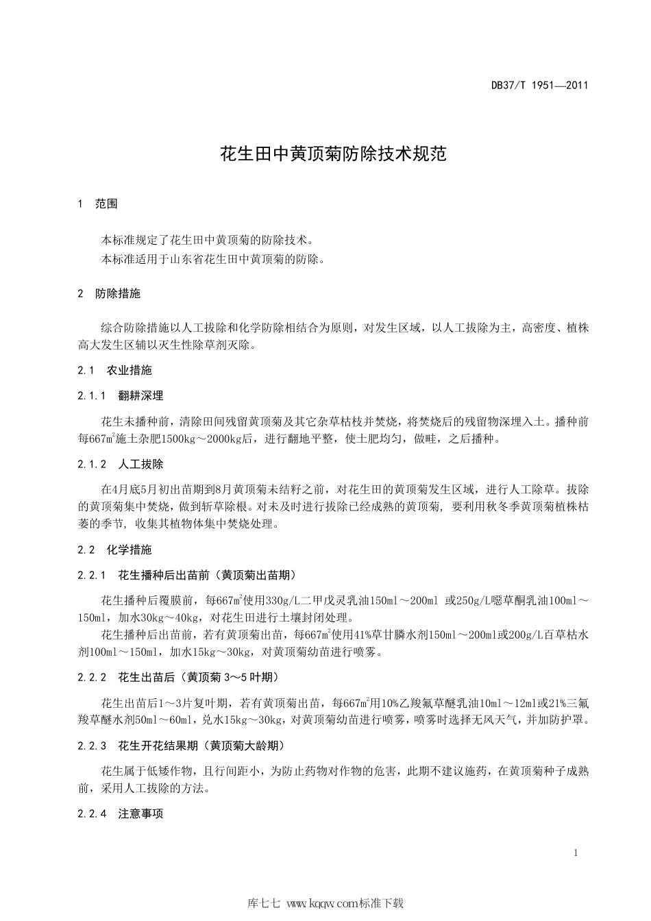 【地方标准】DB37∕T 1951-2011 花生田中黄顶菊防除技术规范.pdf_第3页