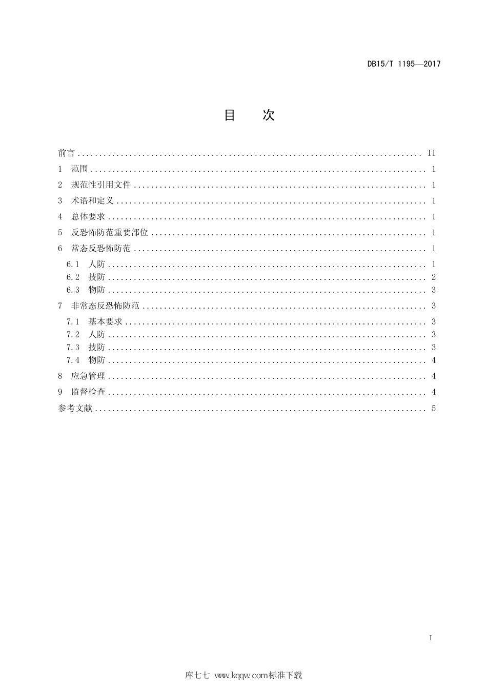 【地方标准】DB15∕T 1195-2017 城市公共汽车客运行业反恐怖防范要求.pdf_第3页