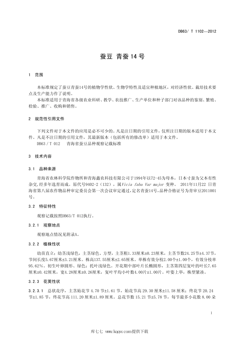 【地方标准】DB63∕T 1102-2012 蚕豆 青蚕14号.pdf_第3页
