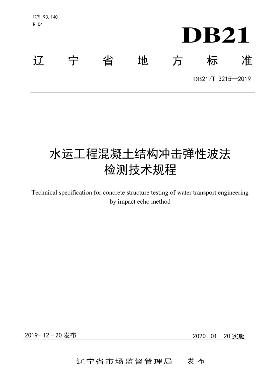【地方标准】DB21∕T 3215-2019 水运工程混凝土结构冲击弹性波法检测技术规程.pdf_第1页