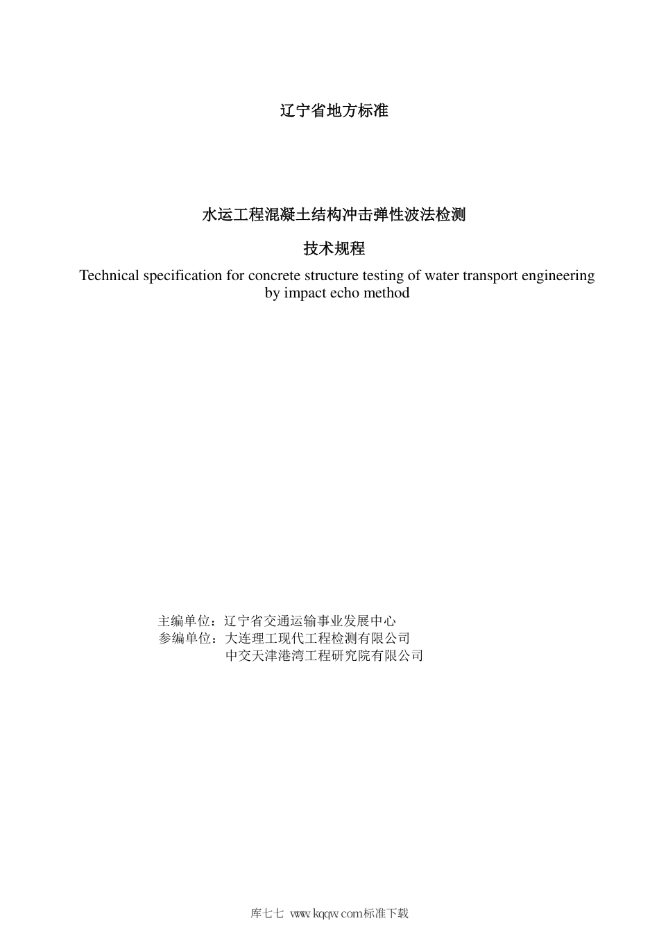 【地方标准】DB21∕T 3215-2019 水运工程混凝土结构冲击弹性波法检测技术规程.pdf_第2页