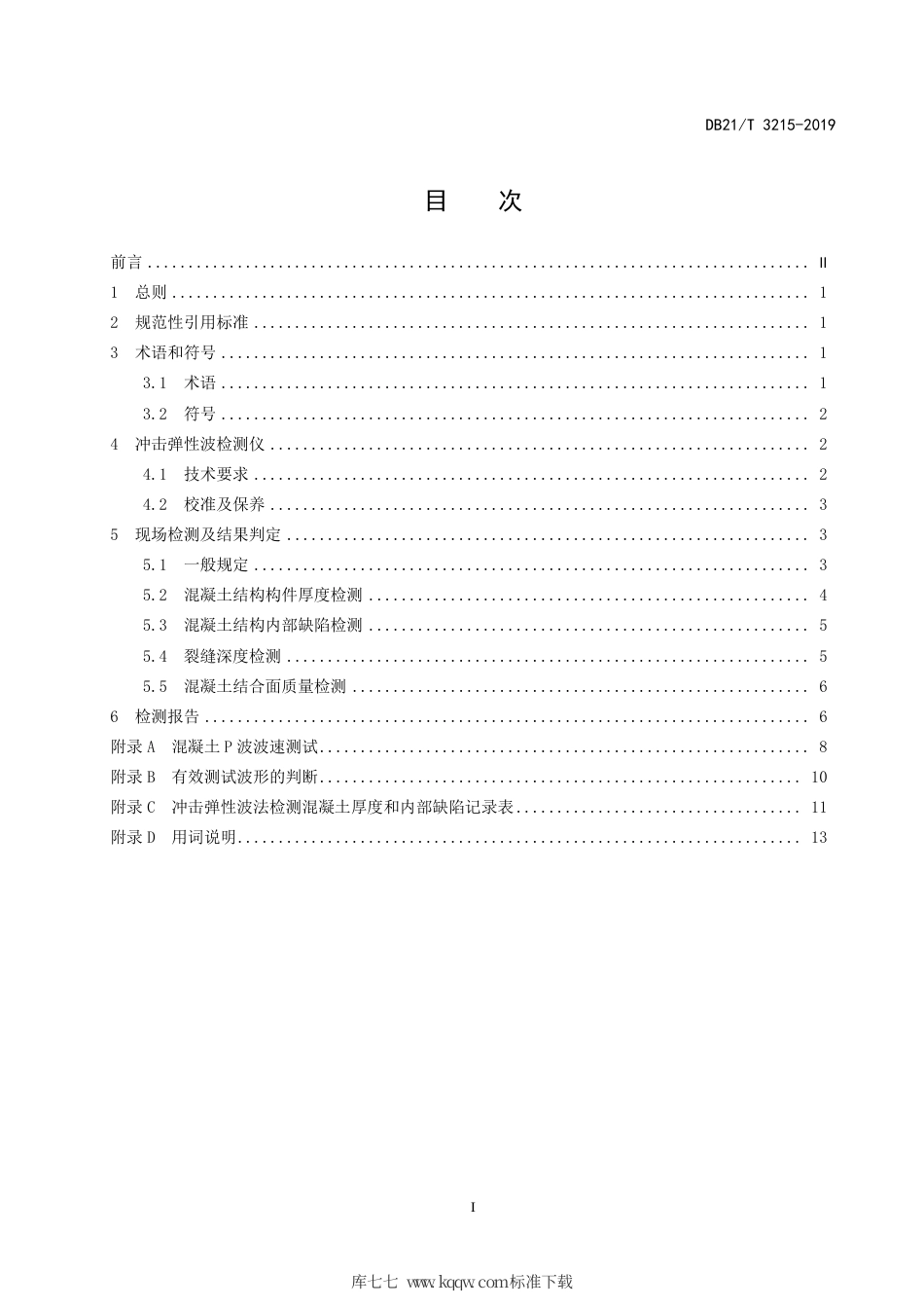 【地方标准】DB21∕T 3215-2019 水运工程混凝土结构冲击弹性波法检测技术规程.pdf_第3页