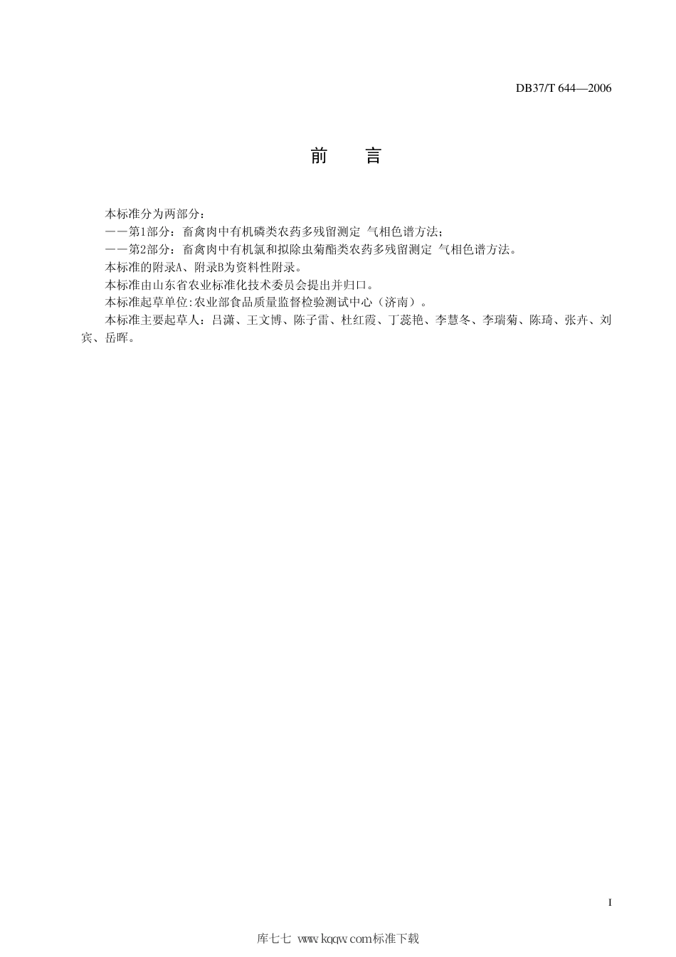 【地方标准】DB37∕T 644-2006 畜禽肉中农药多残留测定 气相色谱法.pdf_第2页