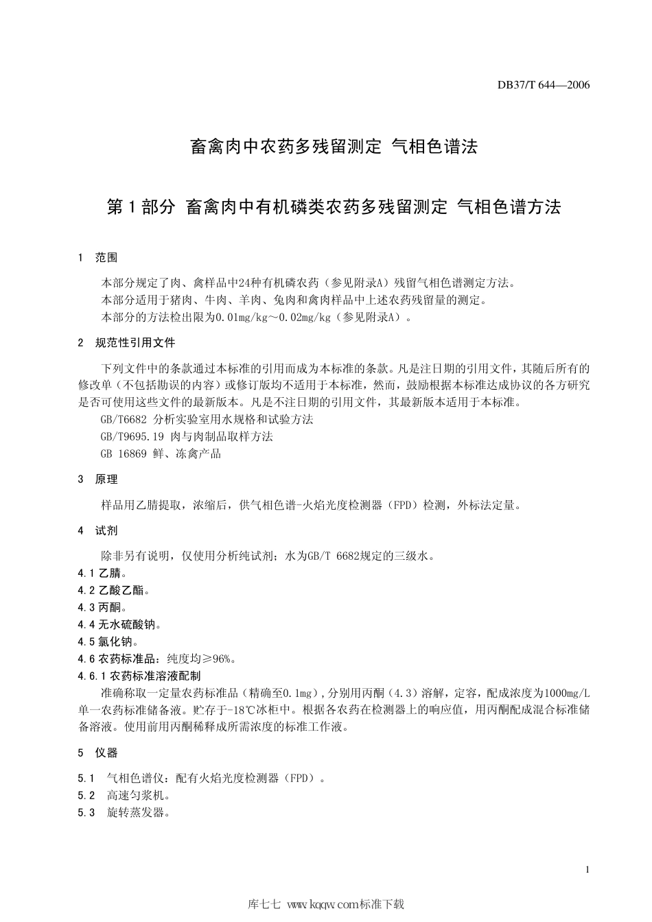 【地方标准】DB37∕T 644-2006 畜禽肉中农药多残留测定 气相色谱法.pdf_第3页