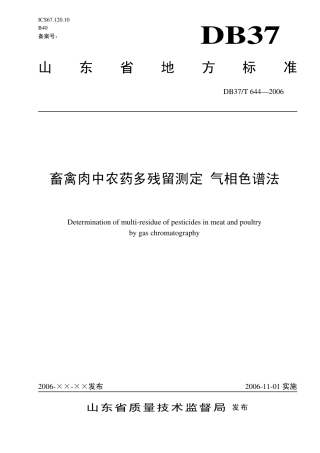 【地方标准】DB37∕T 644-2006 畜禽肉中农药多残留测定 气相色谱法.pdf