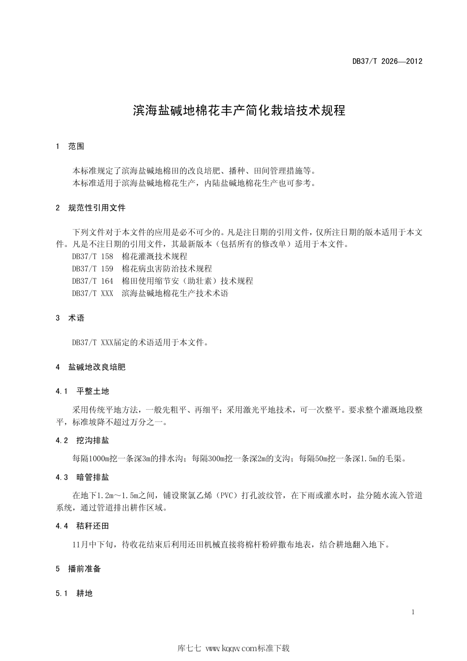 【地方标准】DB37∕T 2026-2012 滨海盐碱地棉花丰产简化栽培技术规程.pdf_第3页