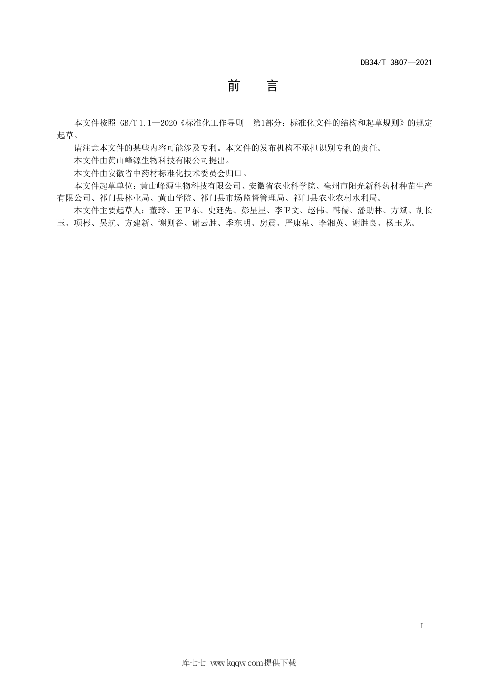 【地方标准】DB34∕T 3807-2021 中药材栽培技术规程 白及.pdf_第3页