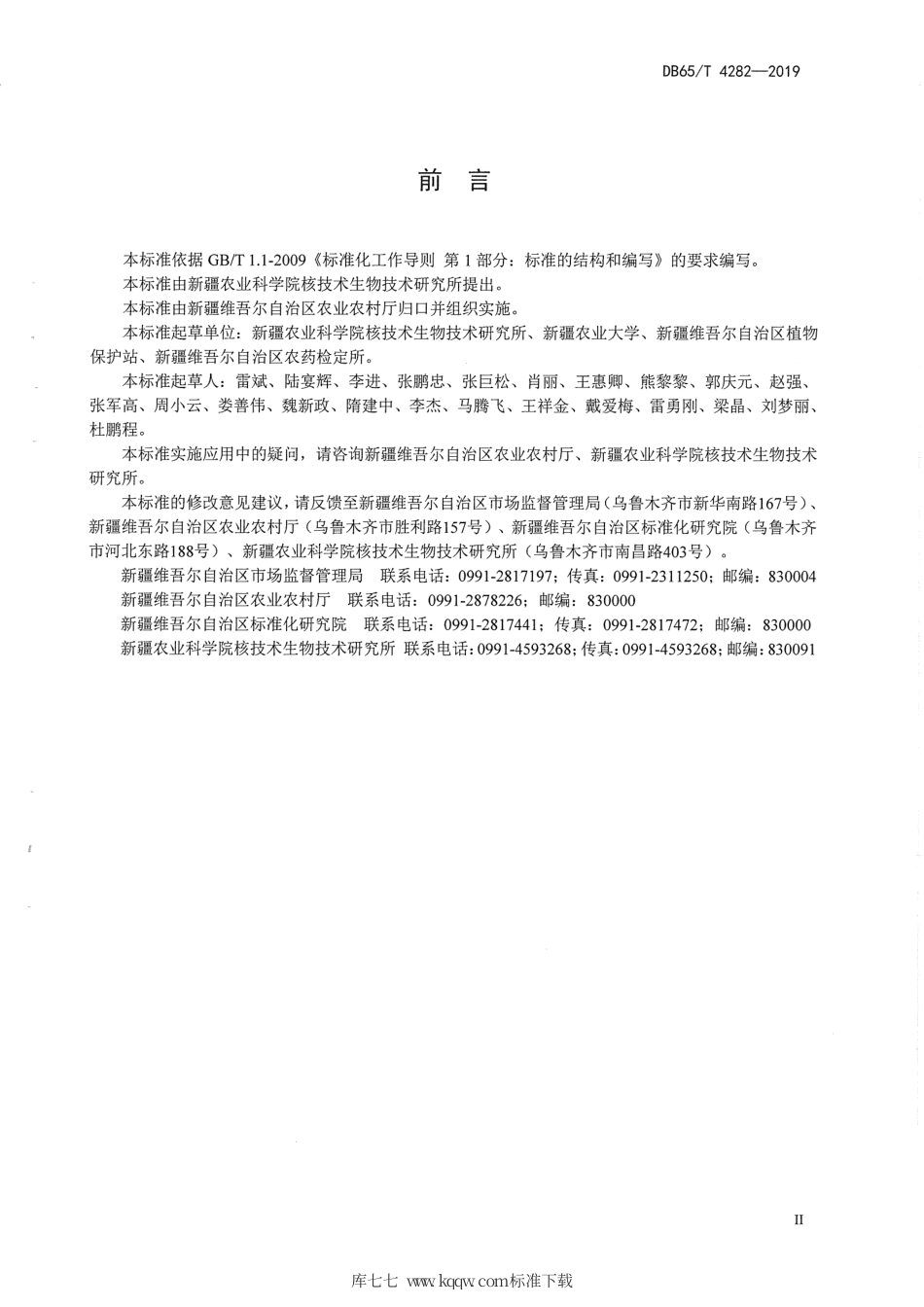 【地方标准】DB65∕T 4282-2019 机采棉防病耐低温保苗技术规程.pdf_第3页