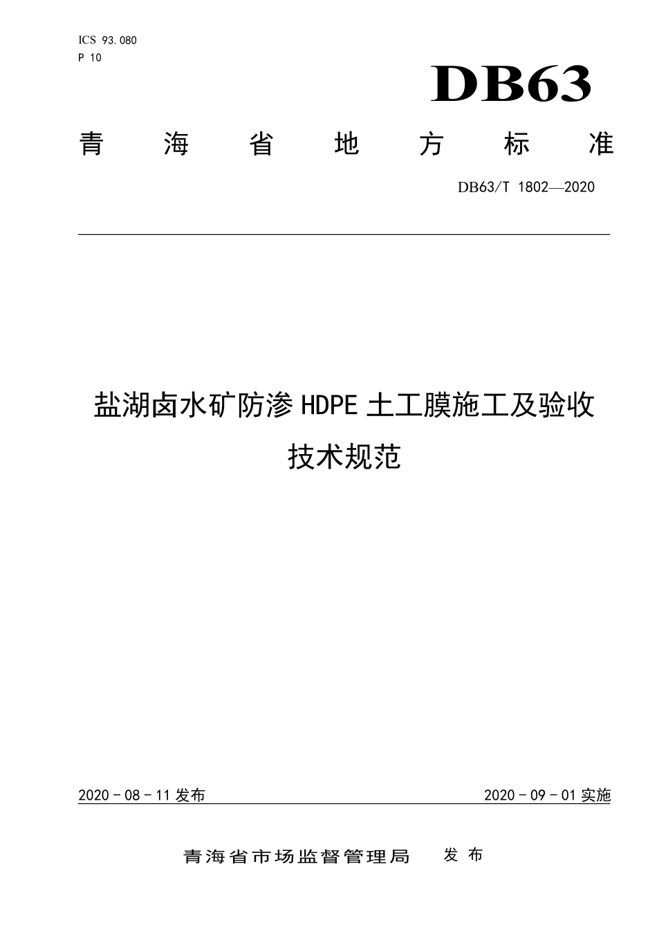 【地方标准】DB63∕T 1802-2020 盐湖卤水矿防渗HDPE 土工膜施工及验收技术规范.pdf_第1页