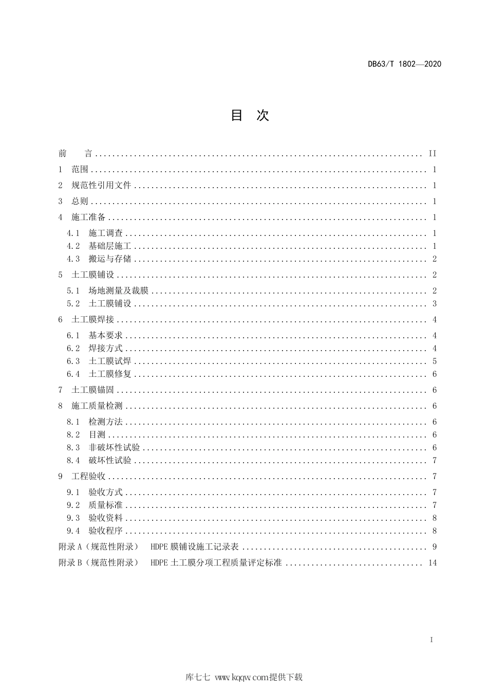 【地方标准】DB63∕T 1802-2020 盐湖卤水矿防渗HDPE 土工膜施工及验收技术规范.pdf_第2页