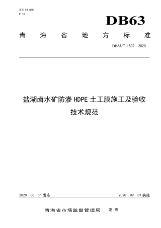 【地方标准】DB63∕T 1802-2020 盐湖卤水矿防渗HDPE 土工膜施工及验收技术规范.pdf