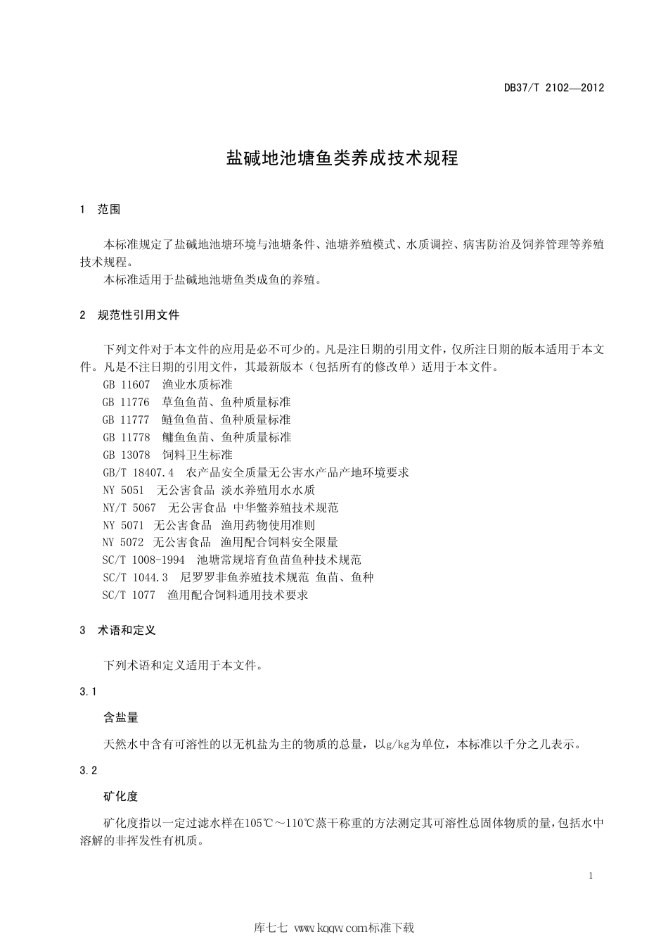 【地方标准】DB37∕T 2102-2012 盐碱地池塘鱼类养成技术规程.pdf_第3页