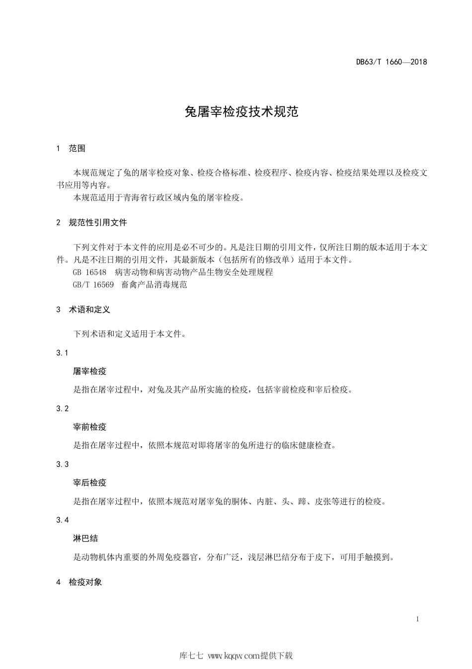 【地方标准】DB63∕T 1660-2018 兔屠宰检疫技术规范.pdf_第3页