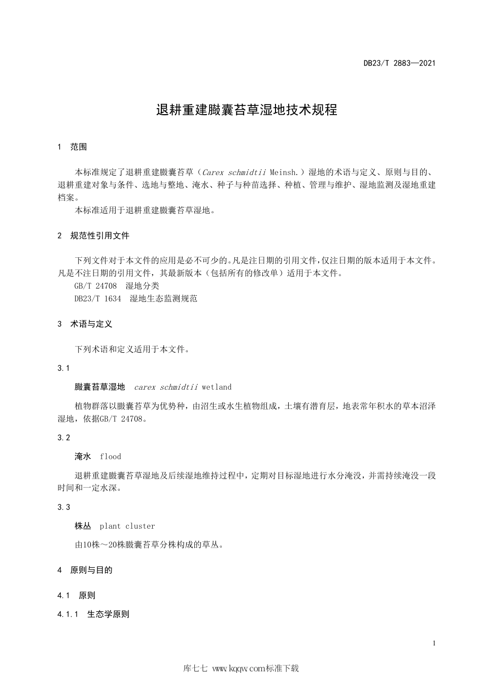 【地方标准】DB23∕T 2883-2021 退耕重建臌囊苔草湿地技术规程.pdf_第3页