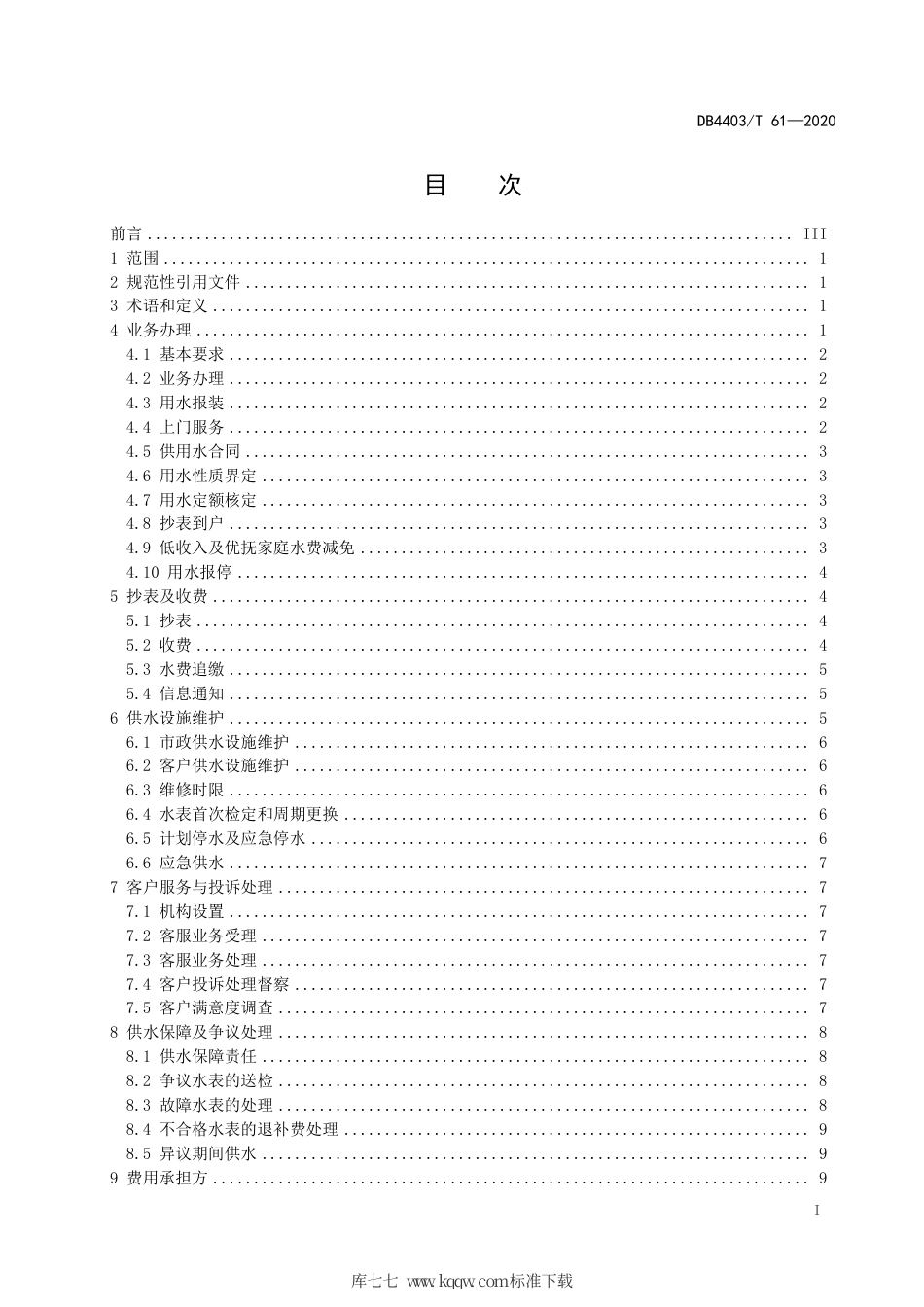 【地方标准】DB4403∕T 61-2020 供水行业服务规范.pdf_第3页
