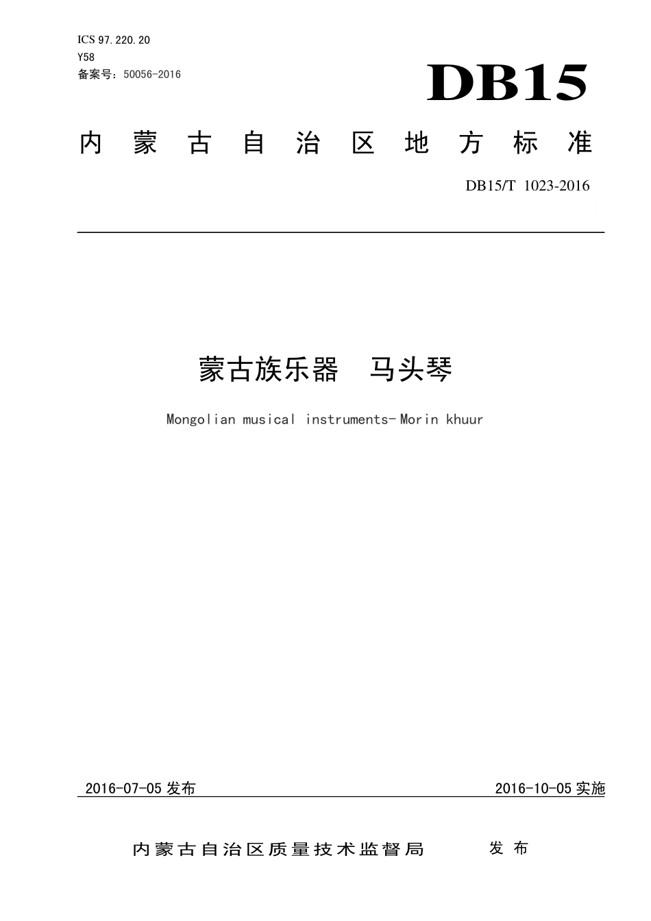 【地方标准】DB15∕T 1023-2016 蒙古族乐器 马头琴.pdf_第1页