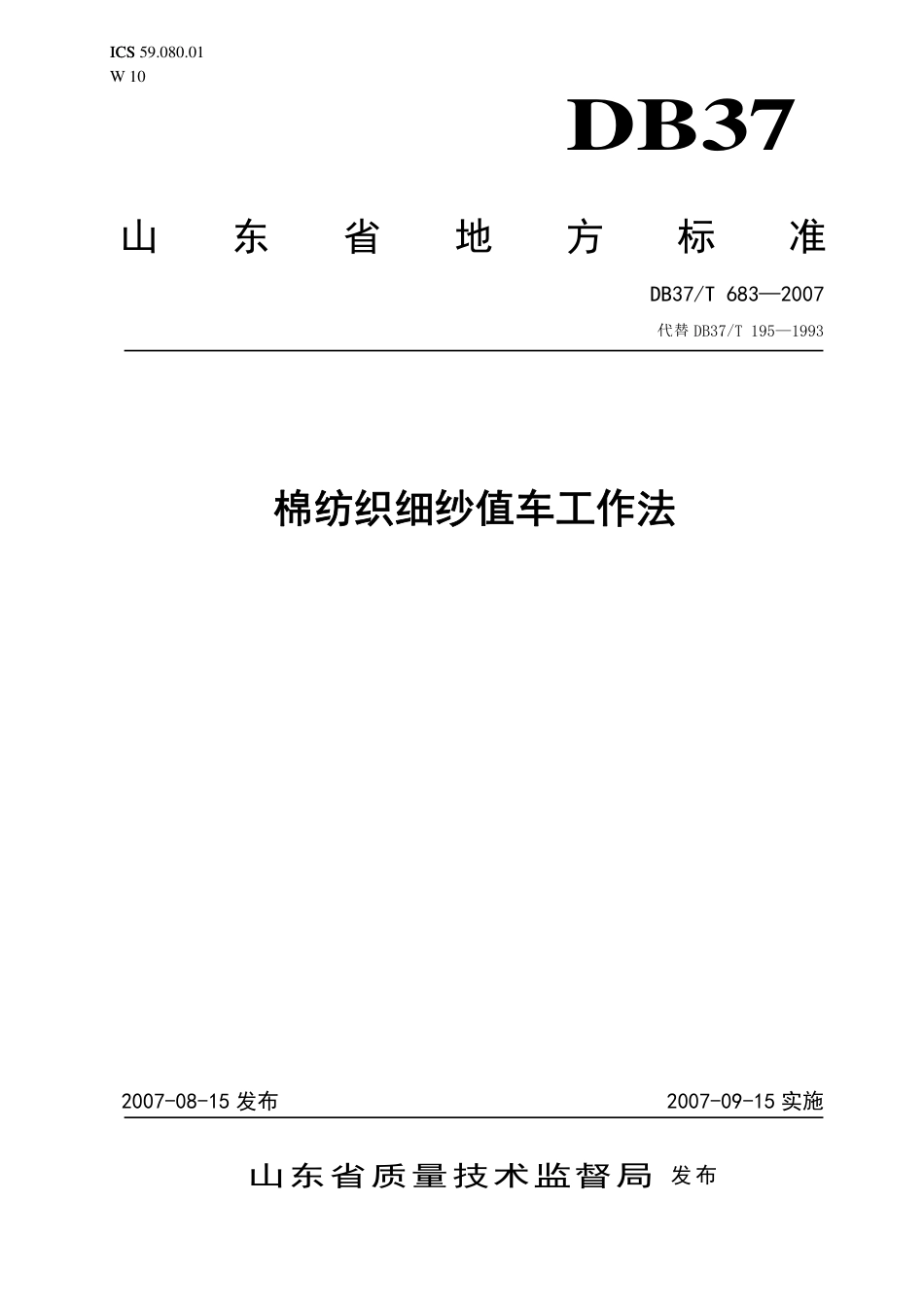 【地方标准】DB37∕T 683-2007 棉纺织细纱值车工作法.pdf_第1页