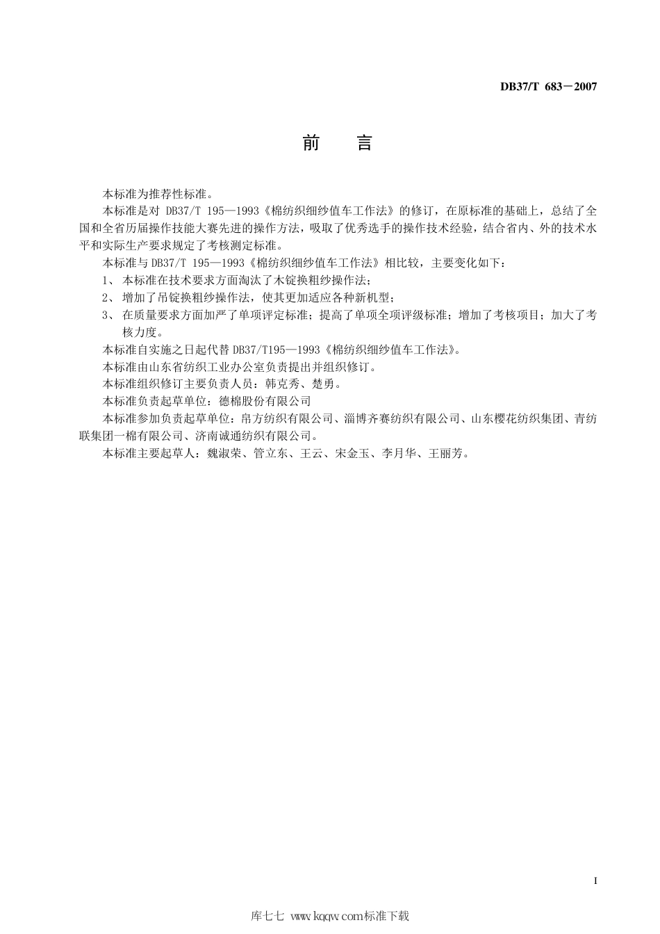 【地方标准】DB37∕T 683-2007 棉纺织细纱值车工作法.pdf_第2页