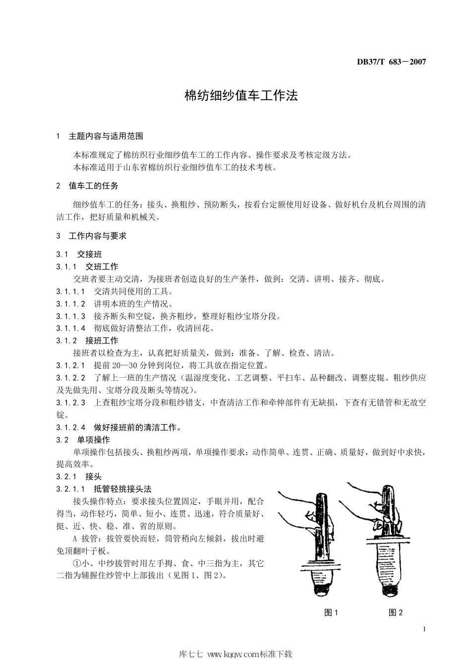 【地方标准】DB37∕T 683-2007 棉纺织细纱值车工作法.pdf_第3页