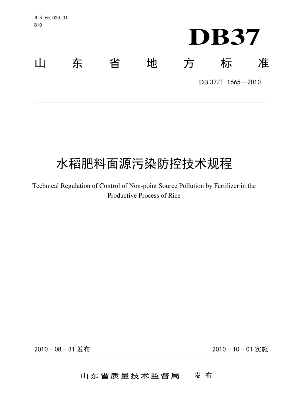 【地方标准】DB37∕T 1665-2010 水稻肥料面源污染防控技术规程.pdf_第1页