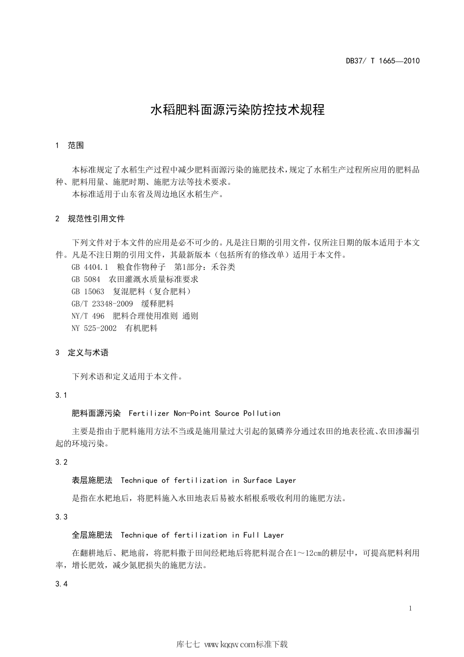 【地方标准】DB37∕T 1665-2010 水稻肥料面源污染防控技术规程.pdf_第3页