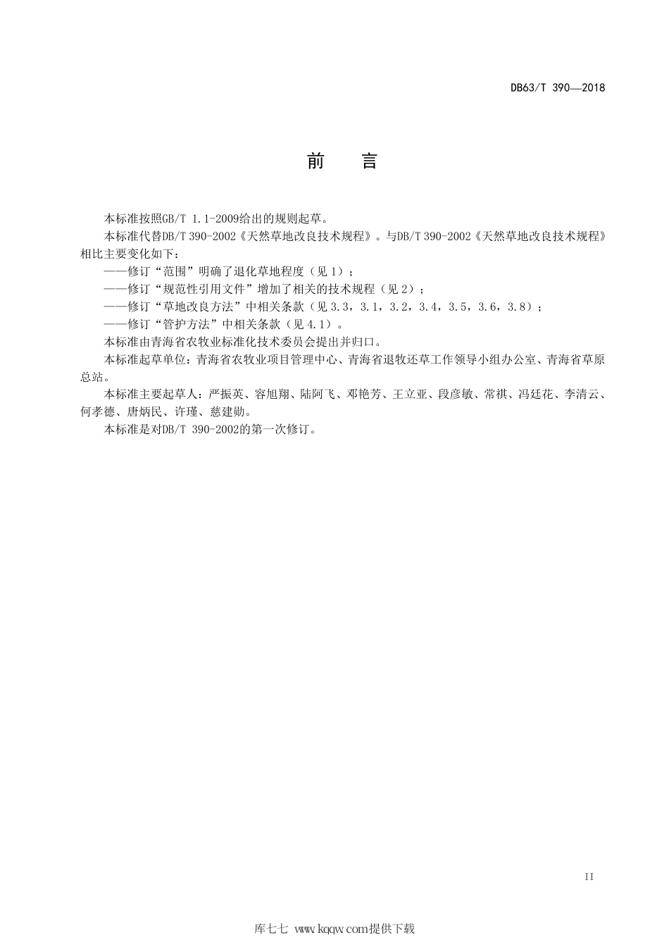 【地方标准】DB63∕T 390-2018 天然草地改良技术规程.pdf_第3页