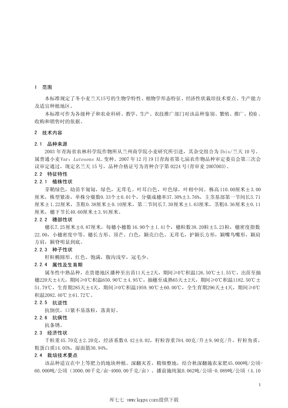 【地方标准】DB63∕719-2008 冬小麦兰天15号.pdf_第3页