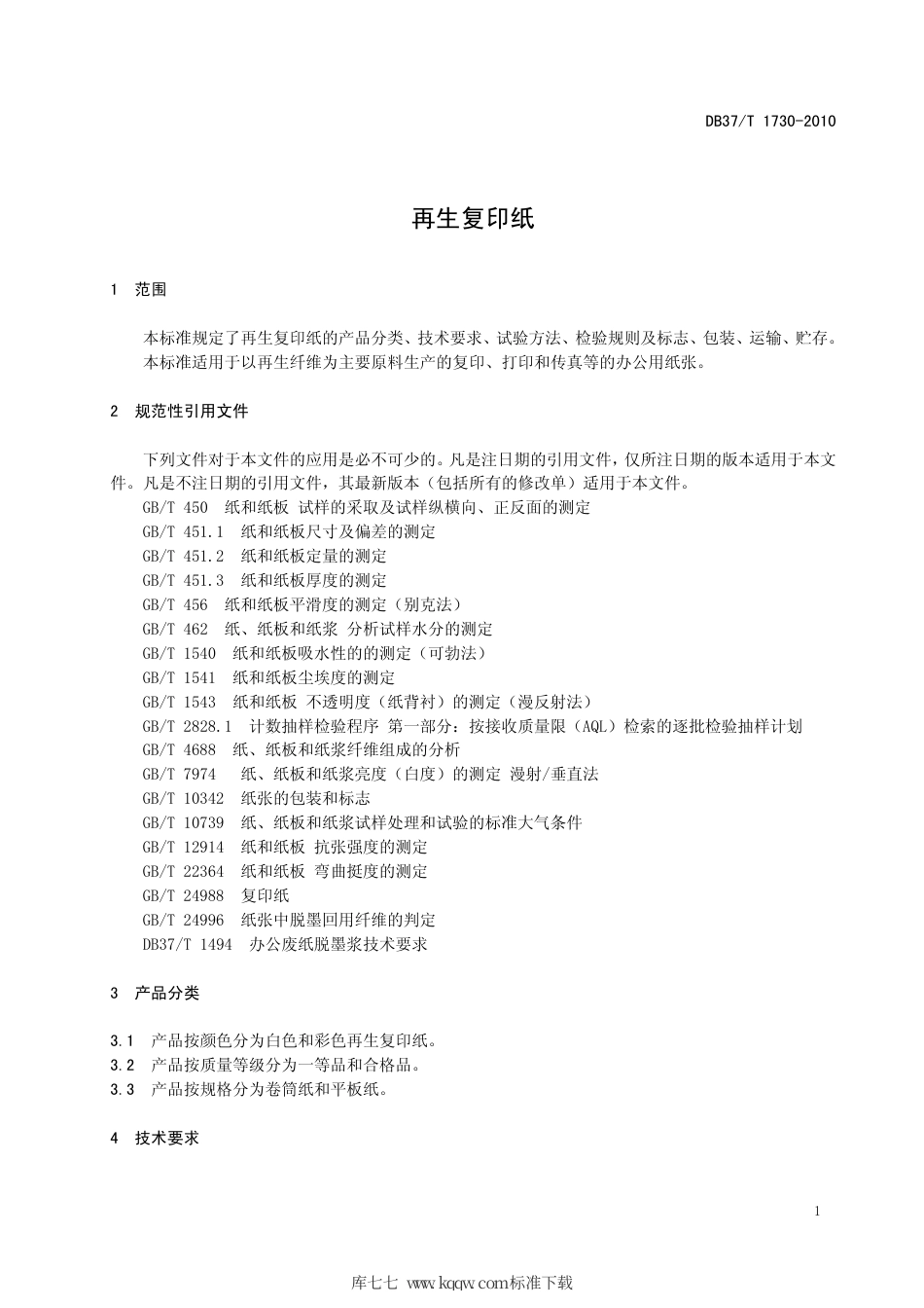 【地方标准】DB37∕T 1730-2010 再生复印纸.pdf_第3页