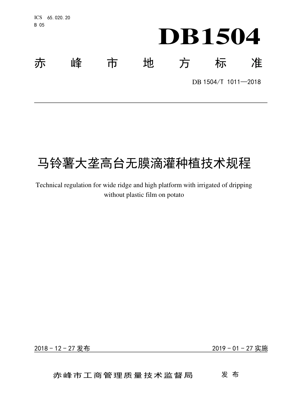 【地方标准】DB1504∕T 1011-2018 马铃薯大垄高台无膜滴灌种植技术规程.pdf_第1页
