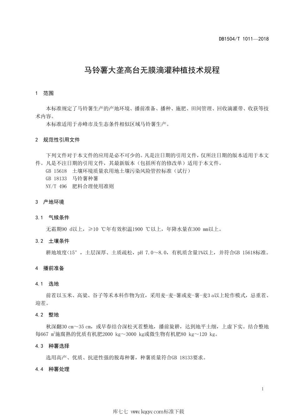 【地方标准】DB1504∕T 1011-2018 马铃薯大垄高台无膜滴灌种植技术规程.pdf_第3页