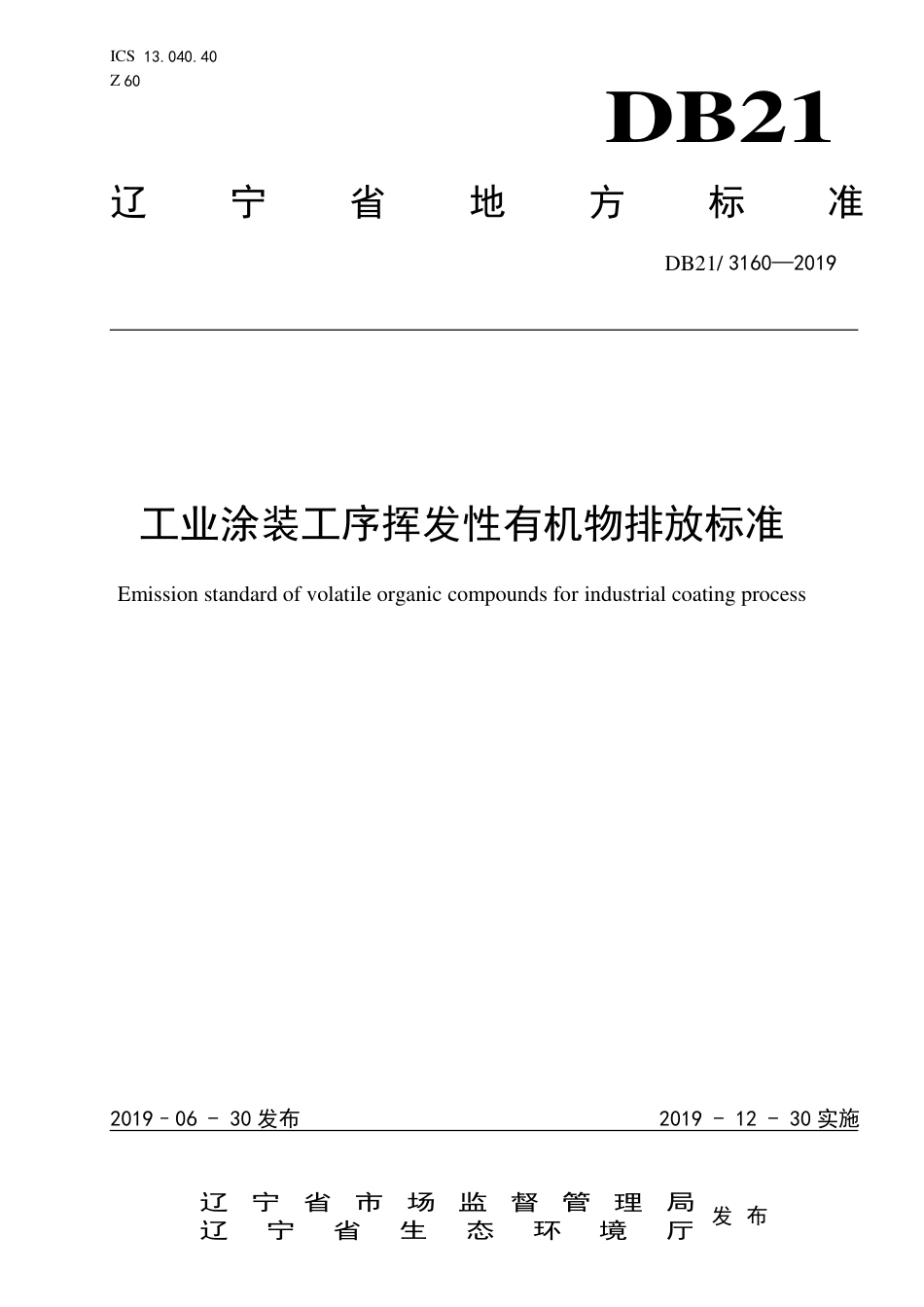【地方标准】DB21∕3160-2019 工业涂装工序挥发性有机物排放标准.pdf_第1页