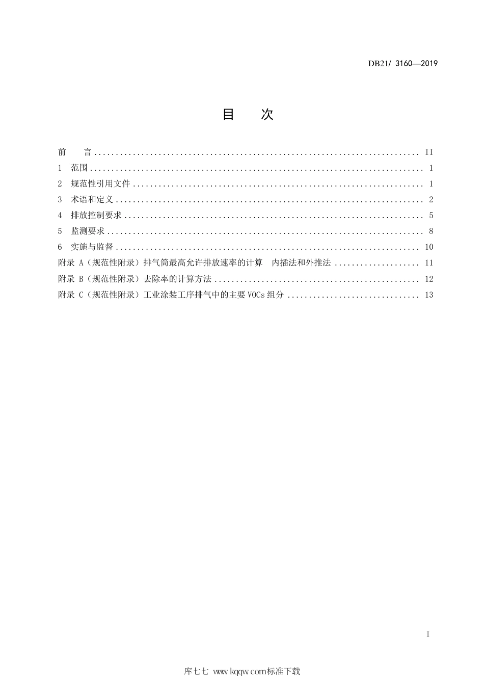 【地方标准】DB21∕3160-2019 工业涂装工序挥发性有机物排放标准.pdf_第2页