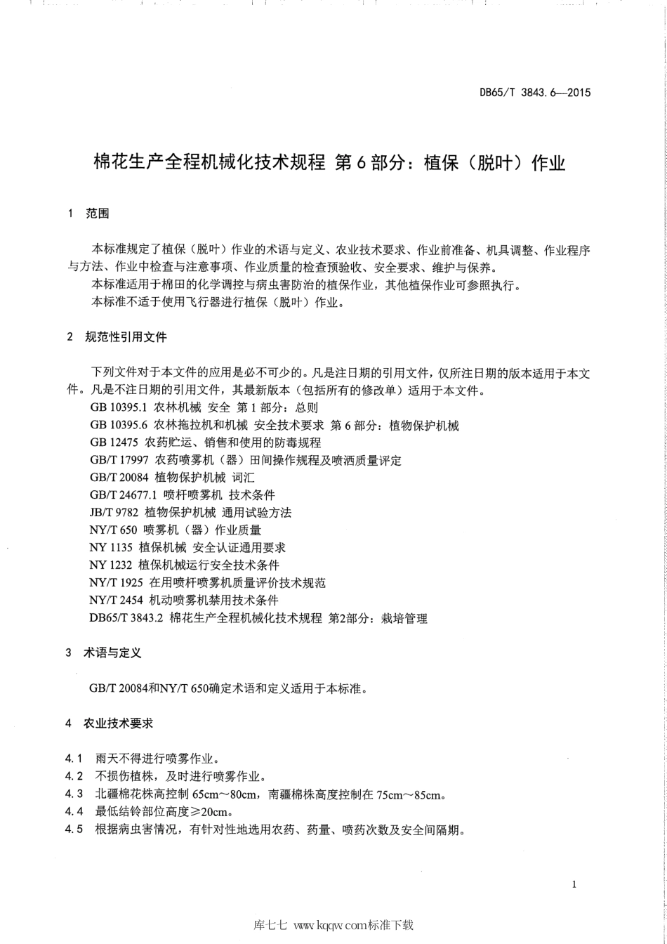 【地方标准】DB65∕T 3843.6-2015 棉花生产全程机械化技术规程 第6部分：植保（脱叶）作业.pdf_第3页