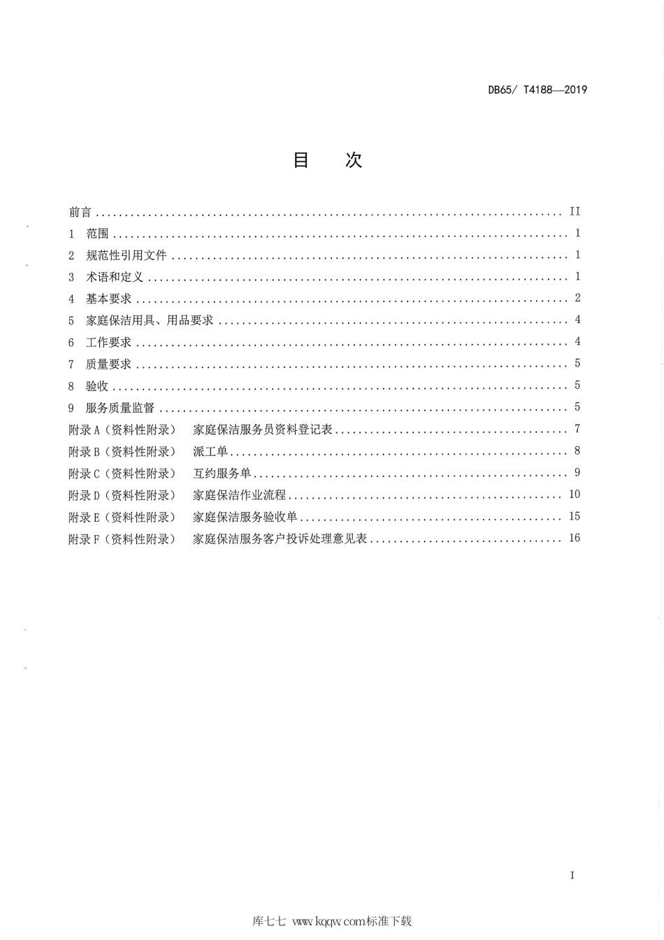 【地方标准】DB65∕T 4188-2019 家政服务 家庭保洁服务规范.pdf_第3页