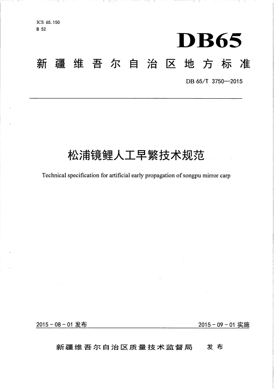 【地方标准】DB65∕T 3750-2015 松浦镜鲤人工早繁技术规范.pdf_第1页