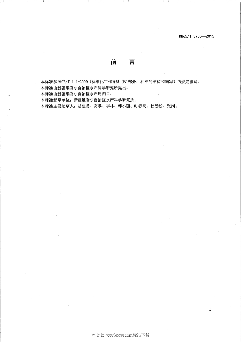 【地方标准】DB65∕T 3750-2015 松浦镜鲤人工早繁技术规范.pdf_第2页