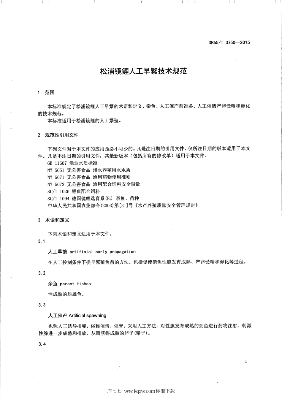 【地方标准】DB65∕T 3750-2015 松浦镜鲤人工早繁技术规范.pdf_第3页