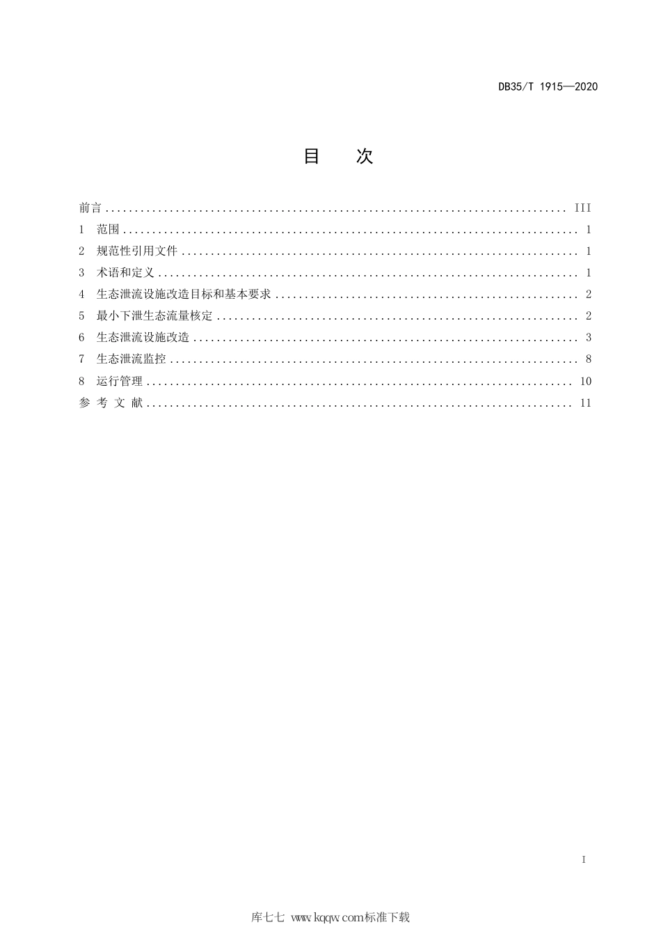 【地方标准】DB35∕T 1915-2020 水电站生态泄流设施改造技术导则.pdf_第2页
