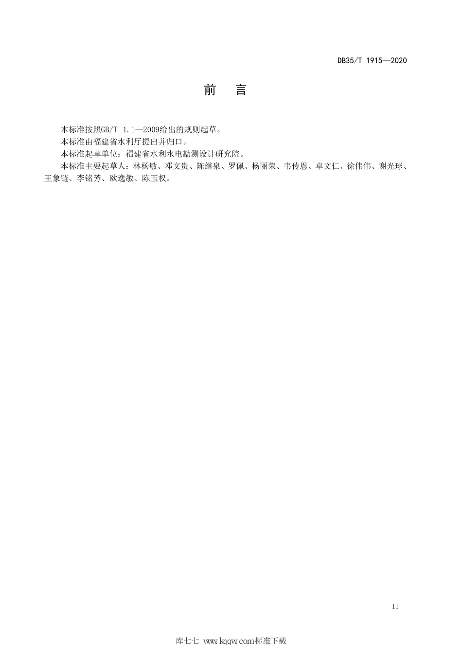 【地方标准】DB35∕T 1915-2020 水电站生态泄流设施改造技术导则.pdf_第3页