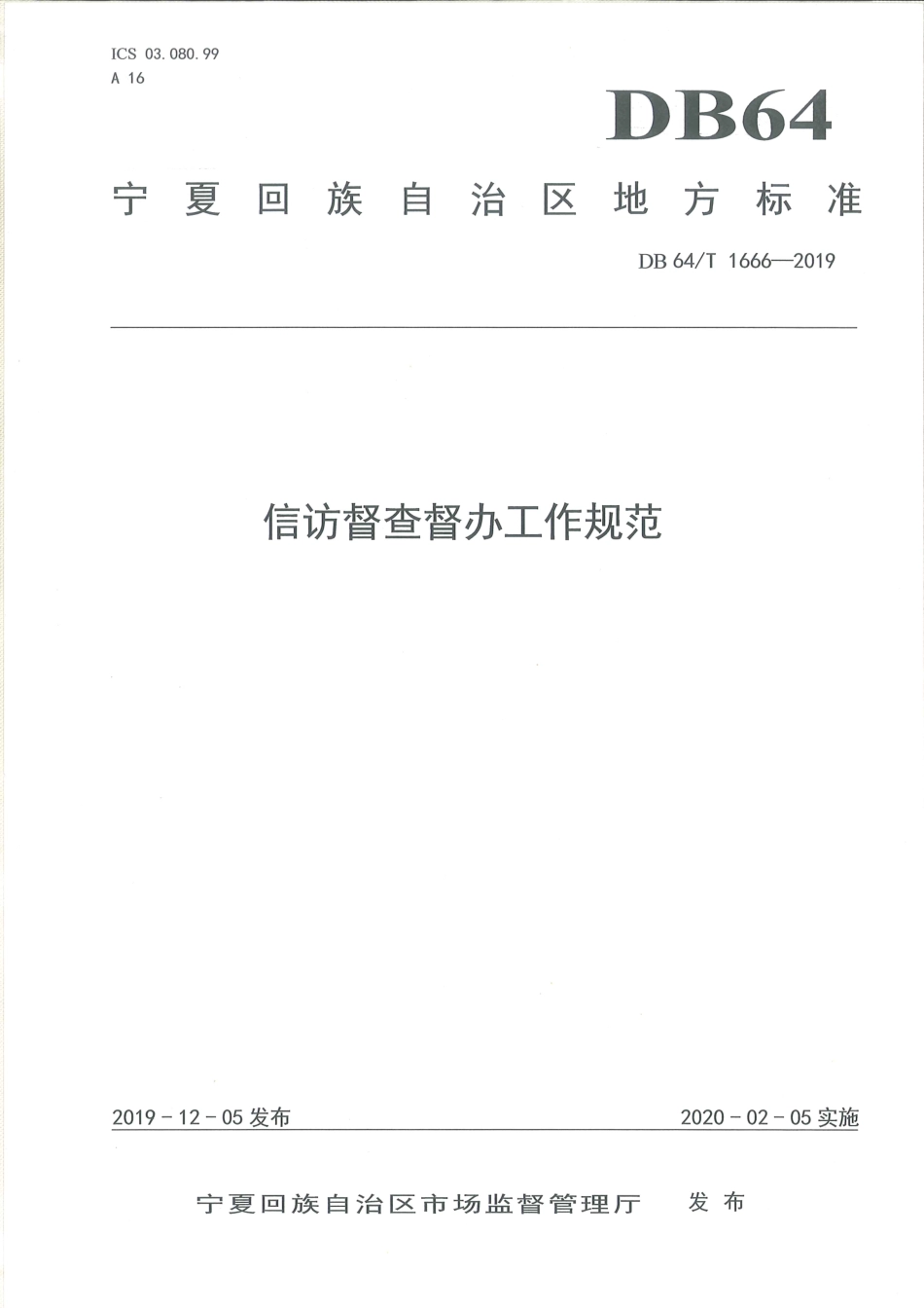 【地方标准】DB64∕T 1666-2019 信访督查督办工作规范.pdf_第1页