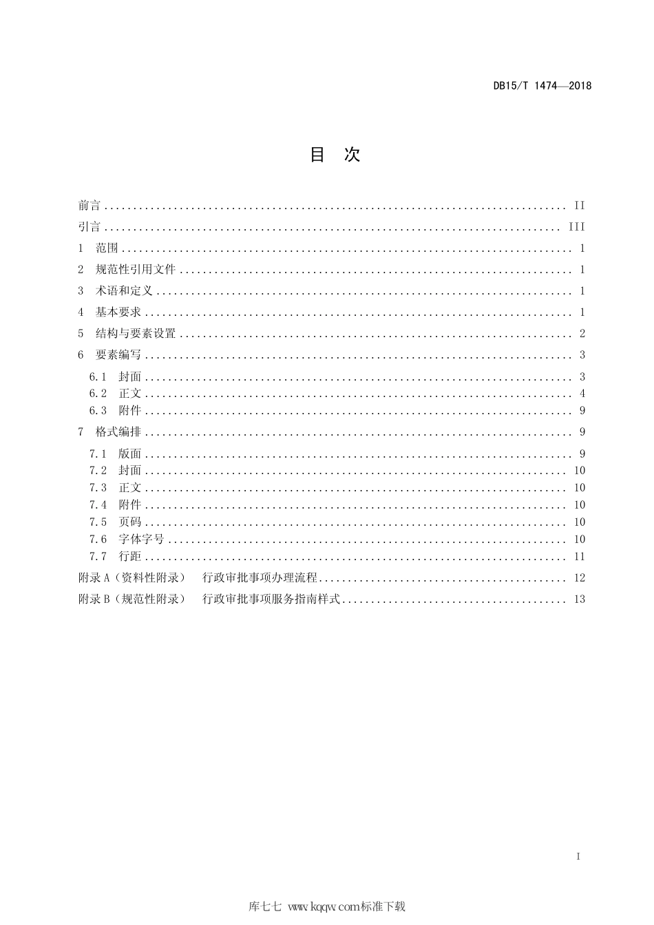 【地方标准】DB15∕T 1474-2018 行政审批事项服务指南编写规范.pdf_第3页