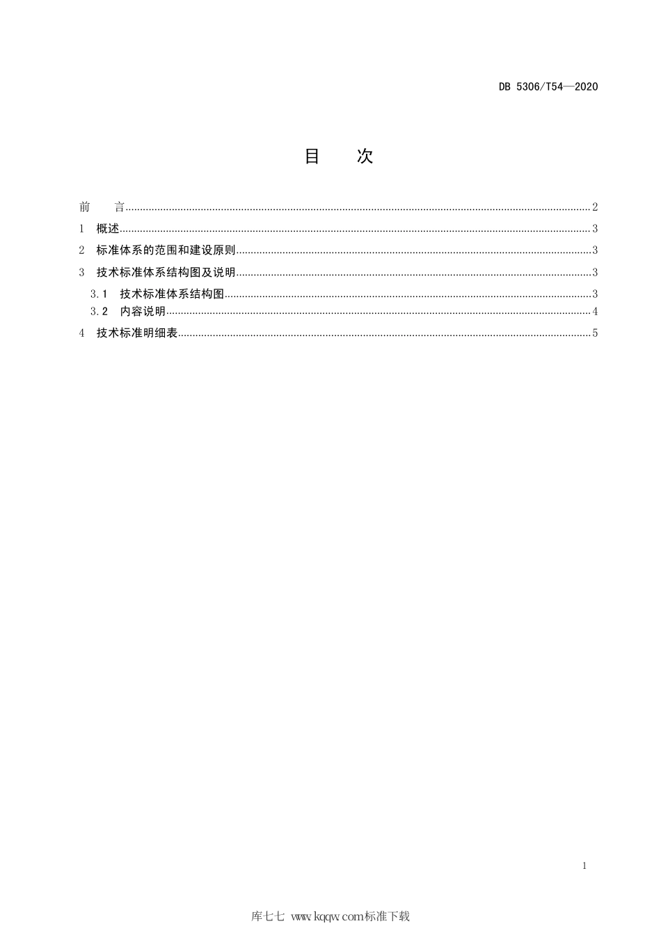 【地方标准】DB5306∕T 54-2020 昭通猕猴桃生产技术标准体系.pdf_第2页