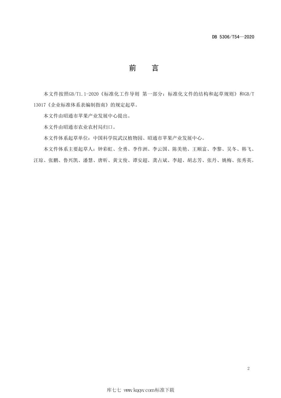 【地方标准】DB5306∕T 54-2020 昭通猕猴桃生产技术标准体系.pdf_第3页